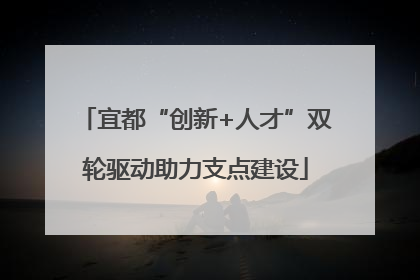 宜都“创新+人才”双轮驱动助力支点建设