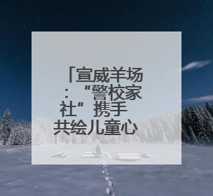 宣威羊场：“警校家社”携手 共绘儿童心理健康“同心圆”