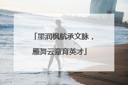 墨润枫航承文脉，雁舞云章育英才