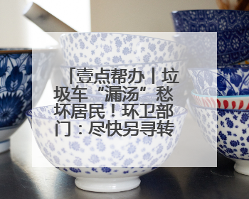 壹点帮办丨垃圾车“漏汤”愁坏居民！环卫部门：尽快另寻转运点