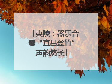 夷陵：器乐合奏“宜昌丝竹”声韵悠长