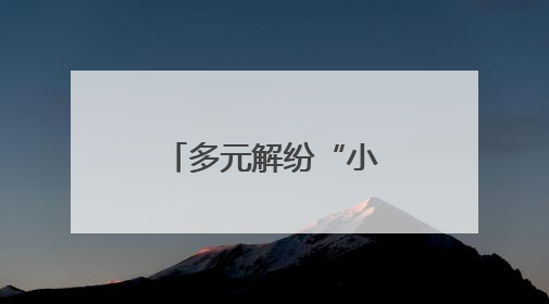 多元解纷“小切口” 护航经济大发展