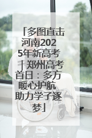 多图直击河南2025年新高考｜郑州高考首日：多方暖心护航 助力学子逐梦