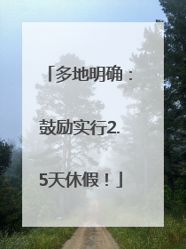 多地明确：鼓励实行2.5天休假！