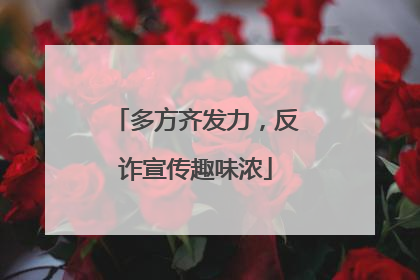 多方齐发力，反诈宣传趣味浓
