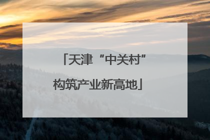 天津“中关村”构筑产业新高地
