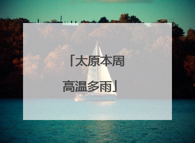 太原本周高温多雨