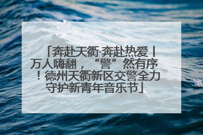 奔赴天衢·奔赴热爱丨万人嗨翻，“警”然有序！德州天衢新区交警全力守护新青年音乐节