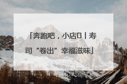 奔跑吧，小店㊼丨寿司“卷出”幸福滋味