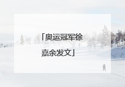 奥运冠军徐嘉余发文