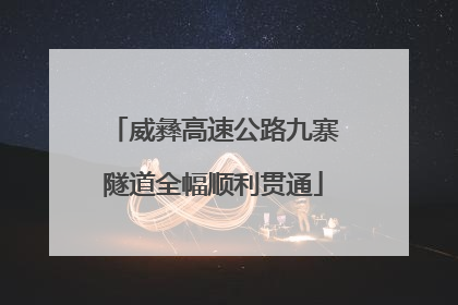 威彝高速公路九寨隧道全幅顺利贯通