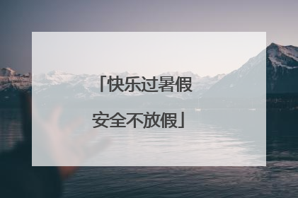快乐过暑假 安全不放假