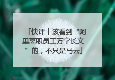 快评丨该看到“阿里离职员工万字长文”的，不只是马云