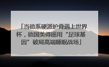 当德系硬派护脊遇上世界杯，德国美得丽用“足球基因”破局高端睡眠战场
