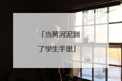 当黄河泥到了学生手里