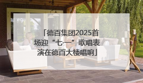 德百集团2025首场迎“七·一”歌唱表演在德百大楼唱响