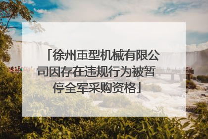 徐州重型机械有限公司因存在违规行为被暂停全军采购资格