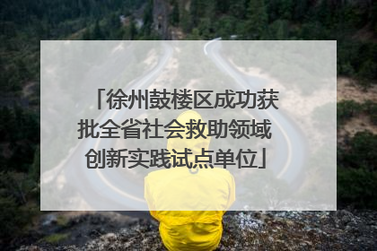 徐州鼓楼区成功获批全省社会救助领域创新实践试点单位