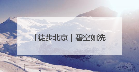 徒步北京｜碧空如洗，运河绿道行者如织