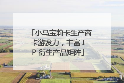 小马宝莉卡生产商卡游发力，丰富 IP 衍生产品矩阵