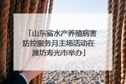 山东省水产养殖病害防控服务月主场活动在潍坊寿光市举办