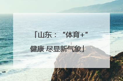 山东:“体育+”健康 尽显新气象