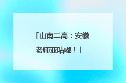 山南二高：安徽老师亚咕嘟！