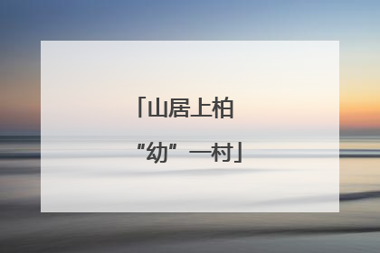 山居上柏 “幼”一村