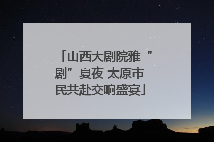 山西大剧院雅“剧”夏夜 太原市民共赴交响盛宴