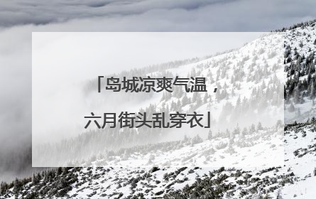 岛城凉爽气温，六月街头乱穿衣