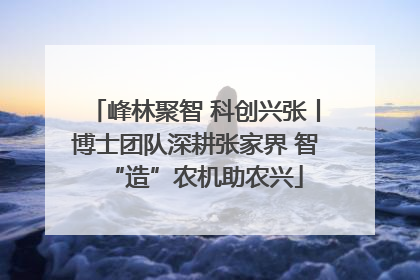 峰林聚智 科创兴张丨博士团队深耕张家界 智“造”农机助农兴