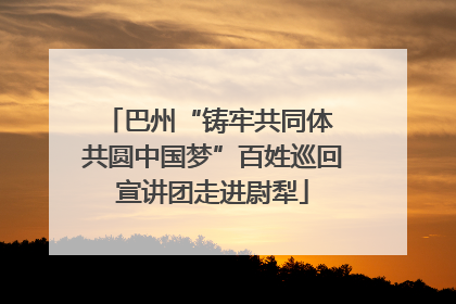 巴州“铸牢共同体 共圆中国梦”百姓巡回宣讲团走进尉犁