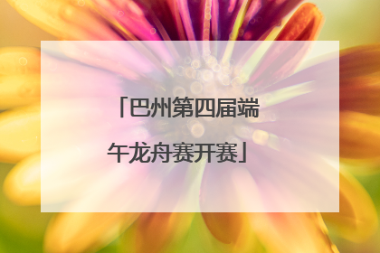 巴州第四届端午龙舟赛开赛