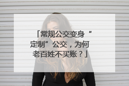 常规公交变身“定制”公交，为何老百姓不买账？