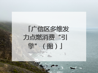 广信区多维发力点燃消费“引擎”（图）