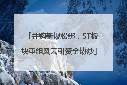 并购新规松绑，ST板块重组风云引资金热炒