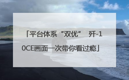 平台体系“双优”  歼-10CE画面一次带你看过瘾