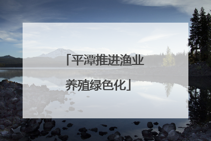 平潭推进渔业养殖绿色化