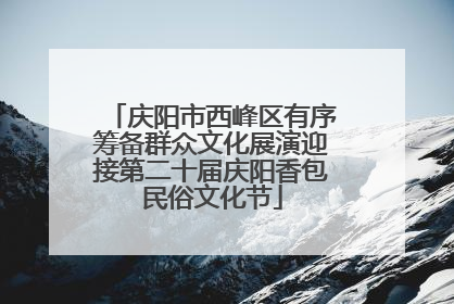 庆阳市西峰区有序筹备群众文化展演迎接第二十届庆阳香包民俗文化节