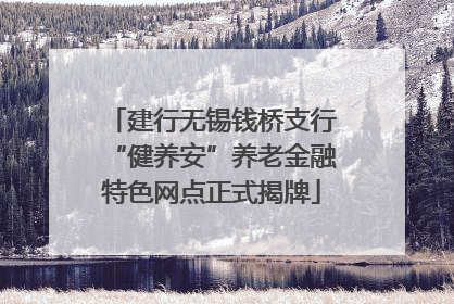建行无锡钱桥支行“健养安”养老金融特色网点正式揭牌