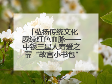 弘扬传统文化 赓续红色血脉——中银三星人寿爱之翼“故宫小书包”公益捐赠仪式落地“红色故都”江西瑞金