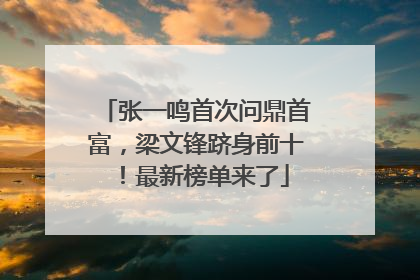张一鸣首次问鼎首富，梁文锋跻身前十！最新榜单来了