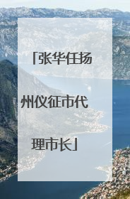 张华任扬州仪征市代理市长