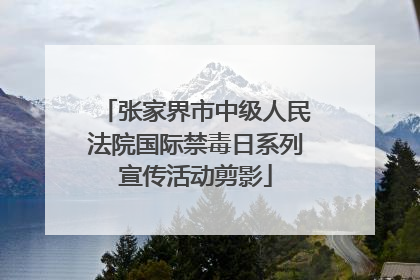 张家界市中级人民法院国际禁毒日系列宣传活动剪影