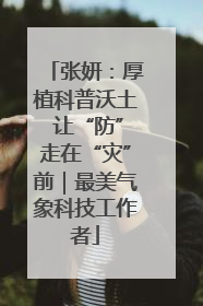 张妍：厚植科普沃土 让“防”走在“灾”前｜最美气象科技工作者