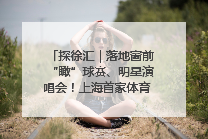 探徐汇｜落地窗前“瞰”球赛、明星演唱会！上海首家体育特色高端酒店亮相