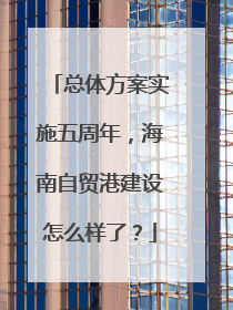 总体方案实施五周年，海南自贸港建设怎么样了？