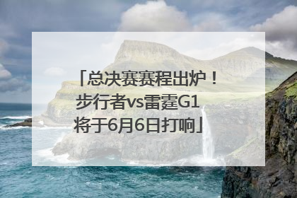 总决赛赛程出炉!步行者vs雷霆G1将于6月6日打响