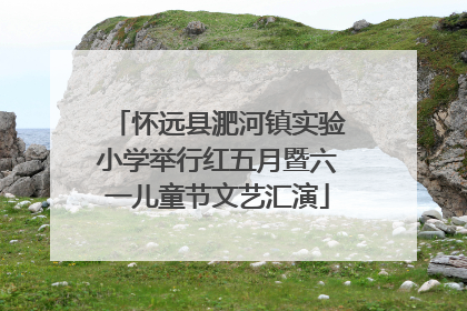 怀远县淝河镇实验小学举行红五月暨六一儿童节文艺汇演