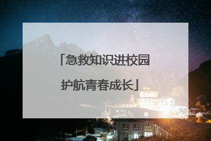 急救知识进校园 护航青春成长